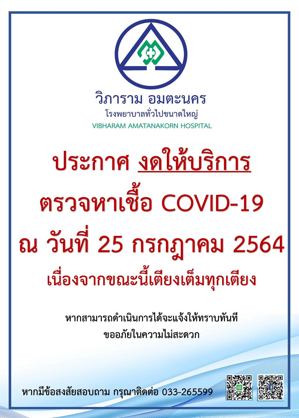 ประกาศ งดให้บริการตรวจหาเชื้อ COVID-19 ณ วันที่ 25 กรกฎาคม 2564
