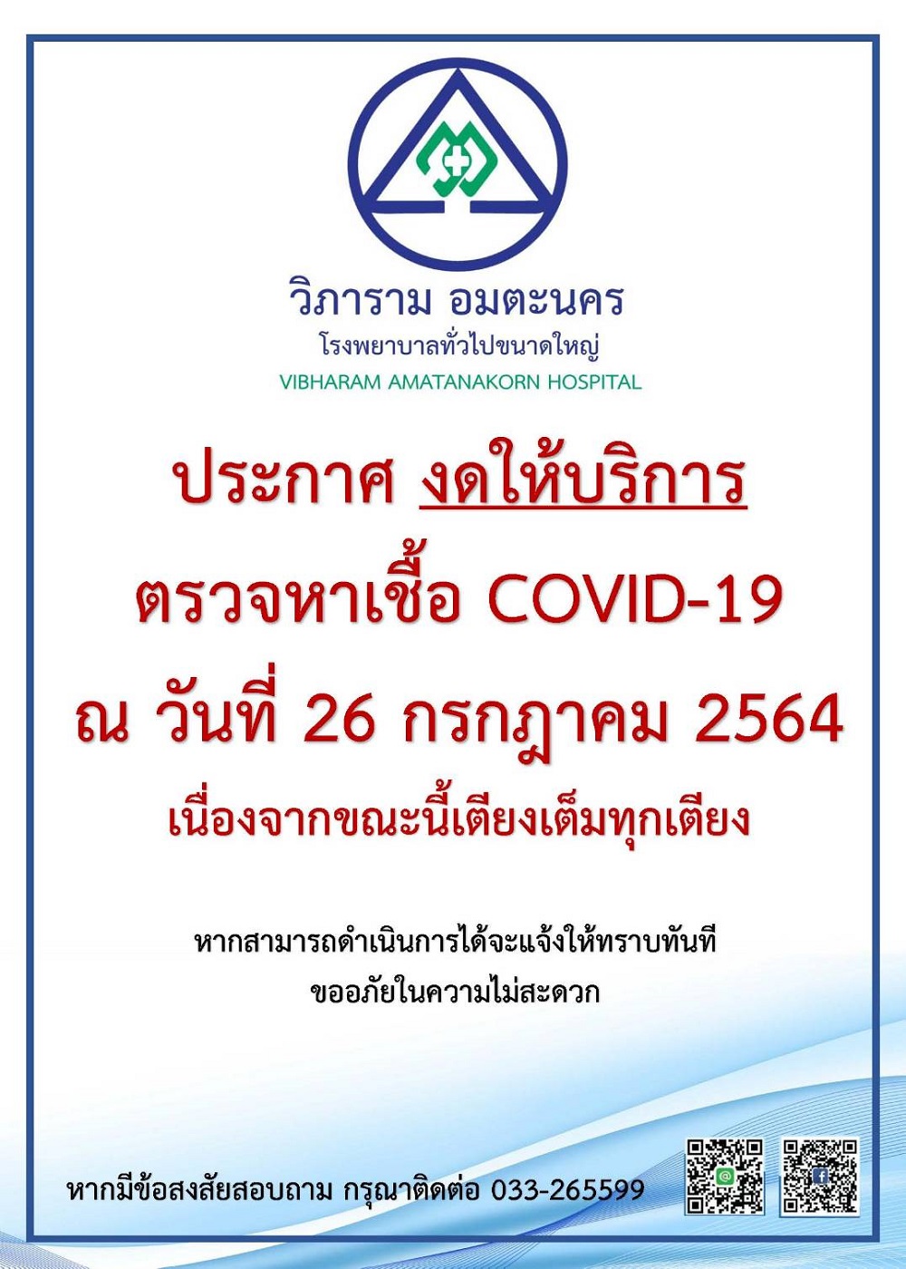 ประกาศ งดให้บริการตรวจหาเชื้อ COVID-19 ณ วันที่ 26 กรกฎาคม 2564