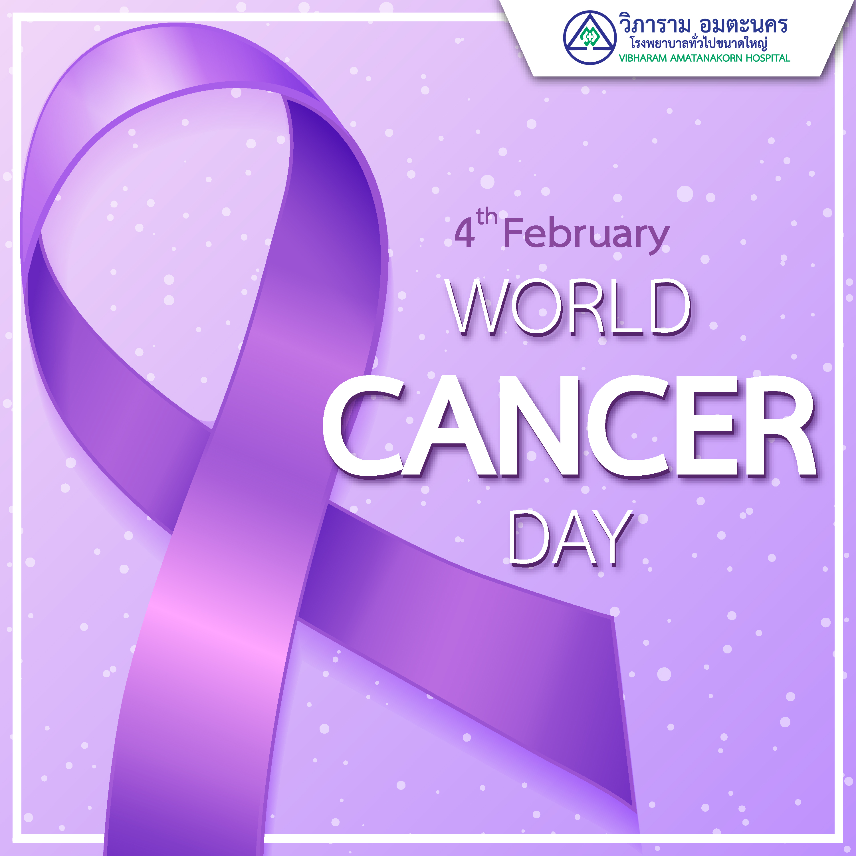 วันสำคัญ “วันมะเร็งโลก” 