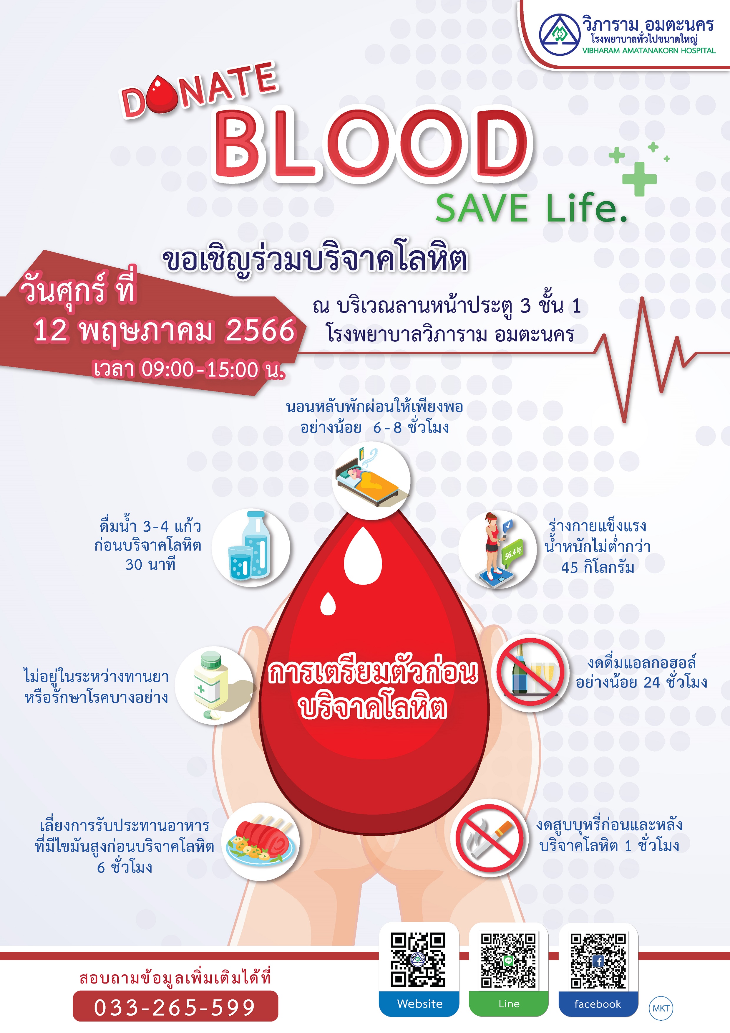 บริจาคโลหิต “DONATE BLOOD SAVE LIFE”