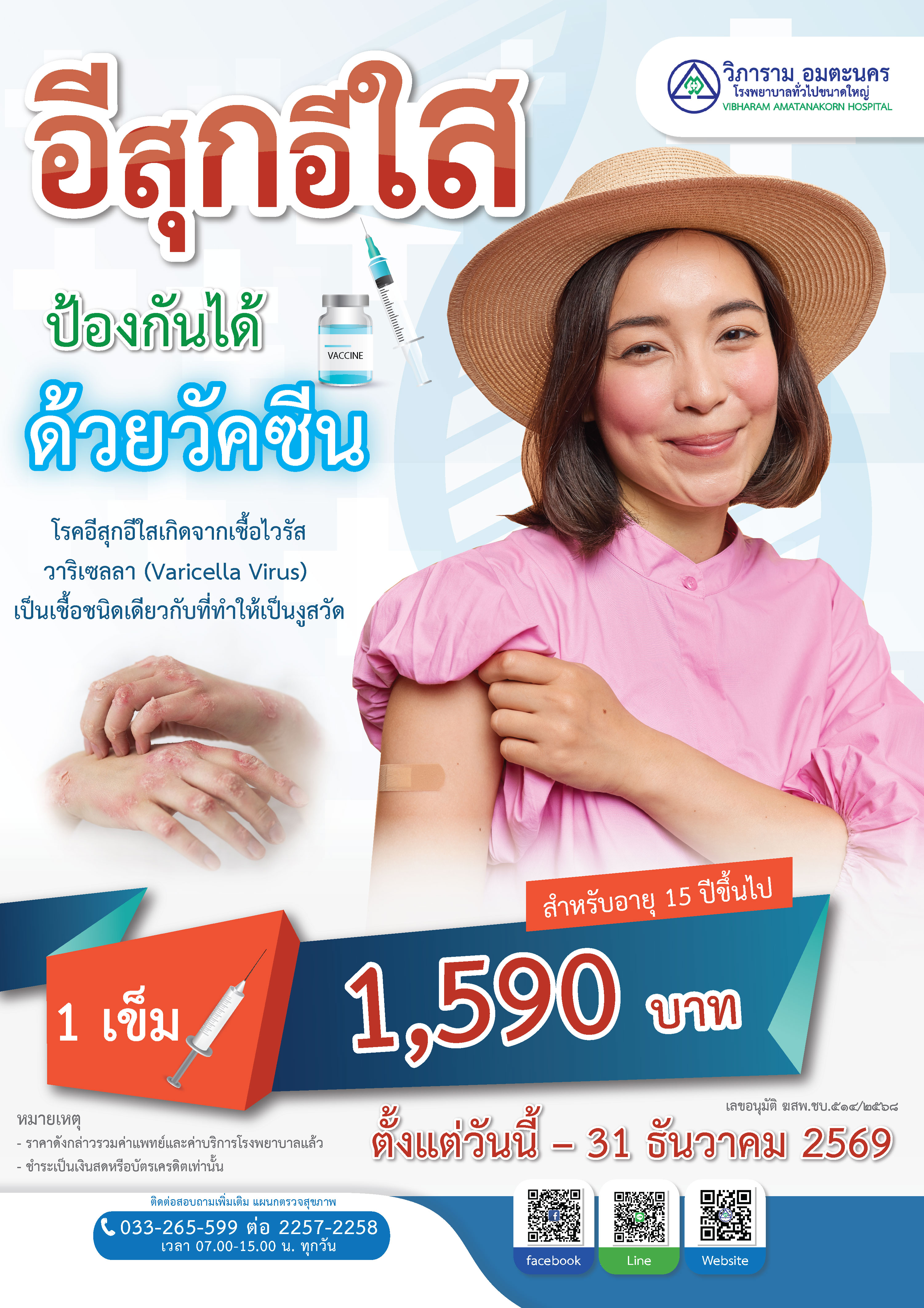 วัคซีนป้องกันโรคอีสุก อีใส (สำหรับอายุ 15 ปีขึ้นไป)