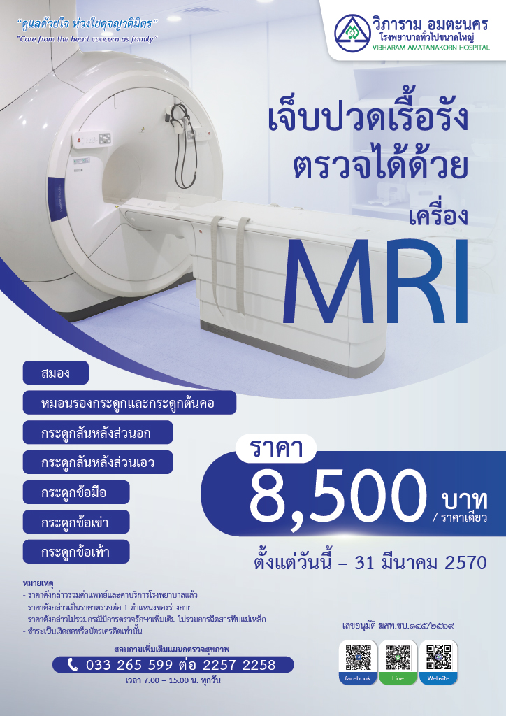 เจ็บป่วยเรื้อรัง...ตรวจได้ด้วยเครื่อง MRI