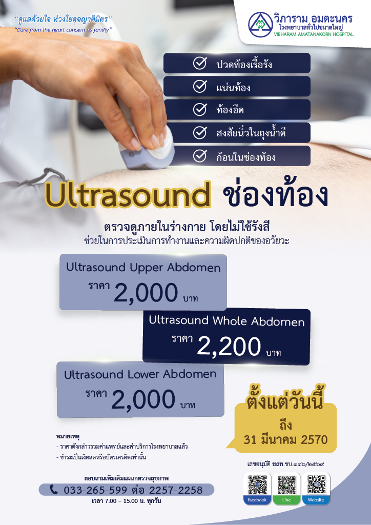 Ultrasound ช่องท้อง ตรวจดูภายในร่างกายโดยไม่ใช้รังสี