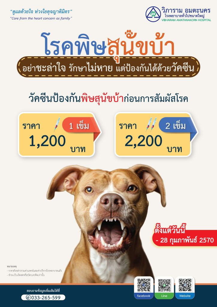 วัคซีนป้อง..โรคพิษสุนัขบ้า