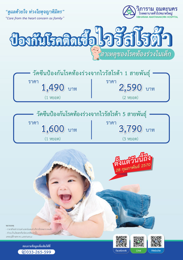 วัคซีนป้องกัน...โรคท้องร่วงจากไวรัสโรต้า 