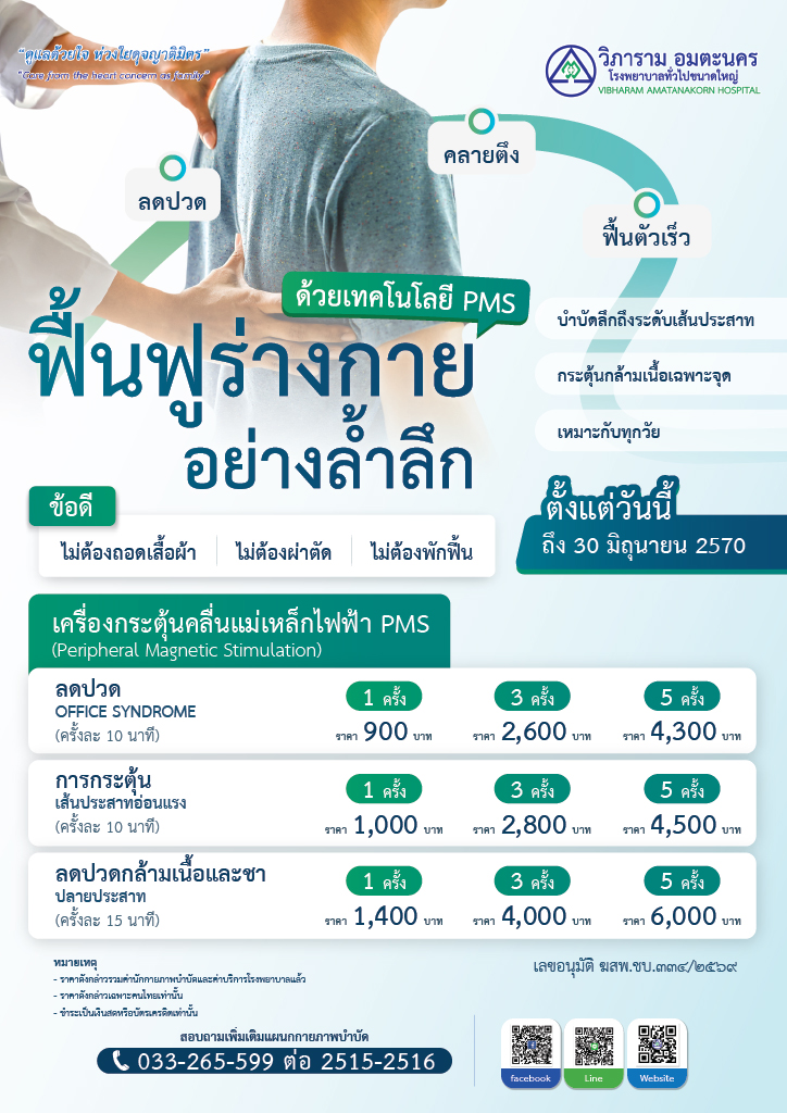 ฟื้นฟูร่างกายอย่างล้ำลึก ด้วยเทคโนโลยี...PMS 