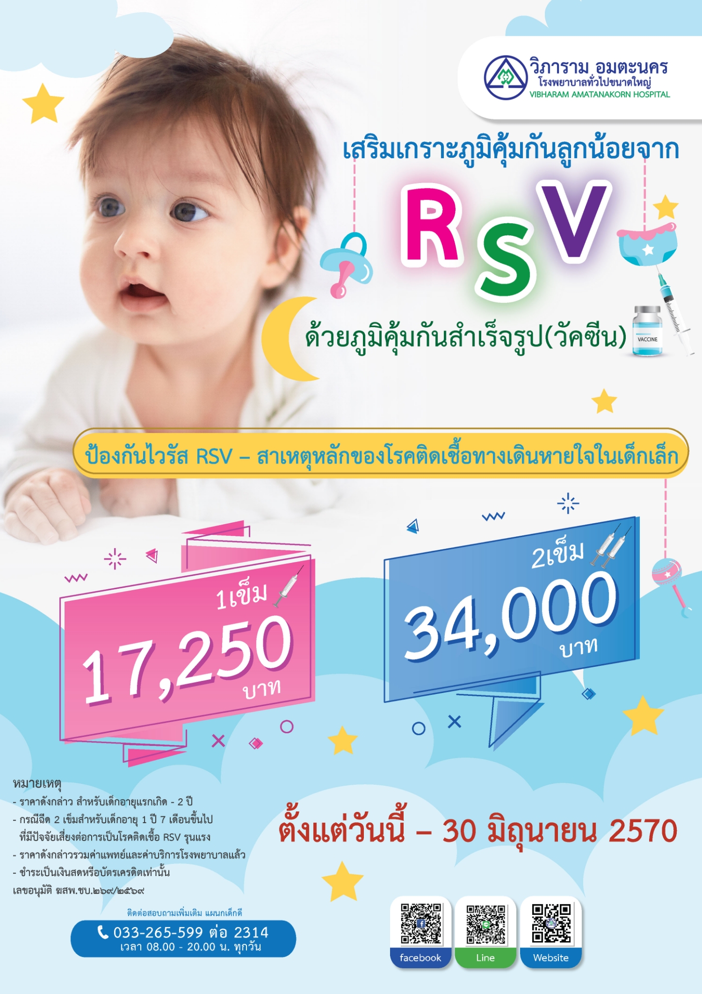 เสริมภูมิคุ้มกันลูกน้อย...ด้วยวัคซีน RSV