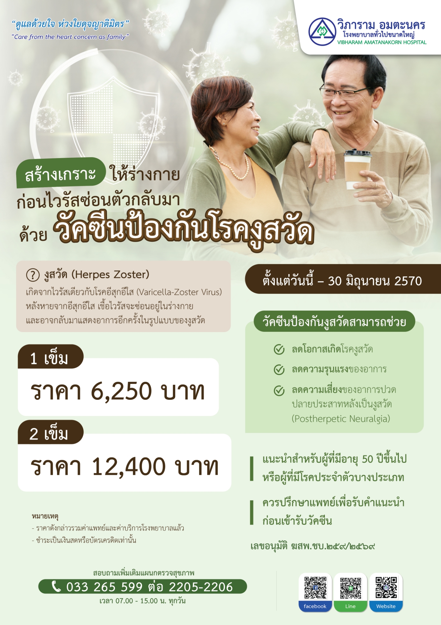 วัคซีนป้องกันโรคงูสวัด