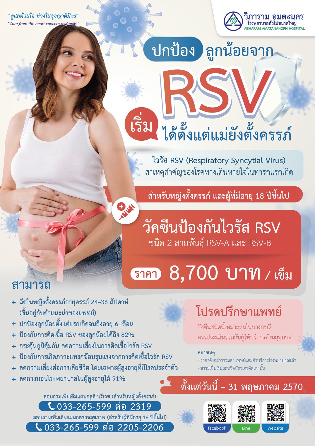 วัคซีนป้องกันไวรัส RSV (สำหรับหญิงตั้งครรภ์และผู้ที่มีิายุ 18 ปีขึ้นไป)